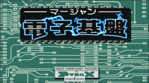 电子基盘麻将图3