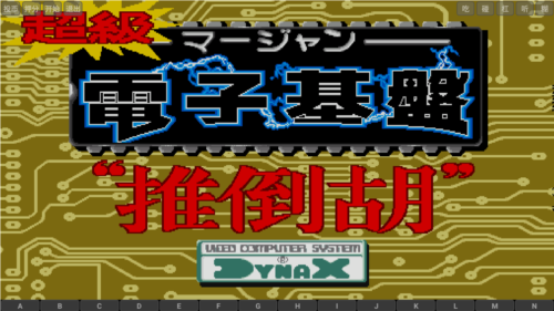 电子基盘麻将图2