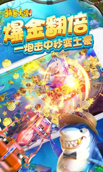 捕鱼大咖高爆版app