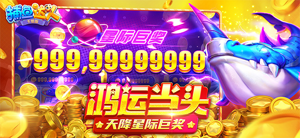 捕鱼达人千炮版破解版无限金币图4