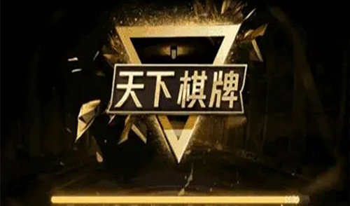 天下棋牌