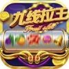 九線拉王游戲平臺
