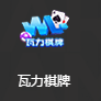 瓦力棋牌安卓版官網(wǎng)版