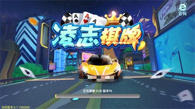 凌志棋牌