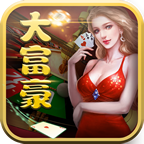 大富豪棋牌ios最新版本