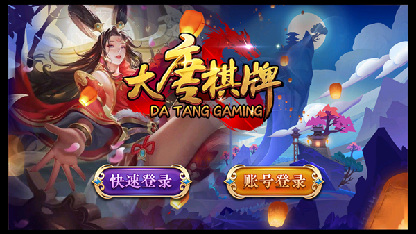 大唐棋牌