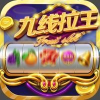 九線拉王爆分版