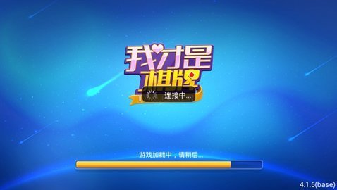 我才是棋牌舊版4.3.0