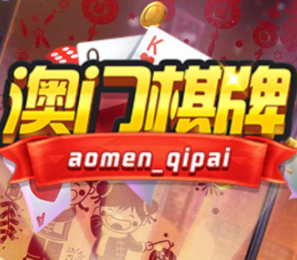 澳門棋牌