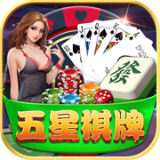 五星棋牌安卓版