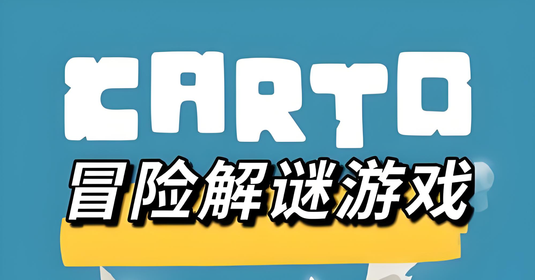 解謎冒險(xiǎn)游戲推薦