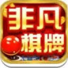 非凡棋牌新版本2025版