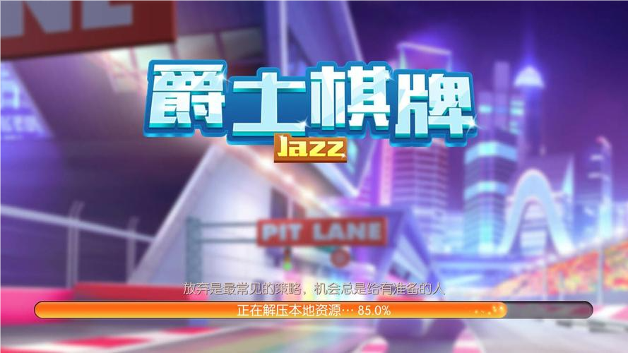 爵士棋牌