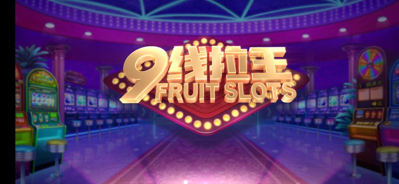 九線拉王游戲平臺