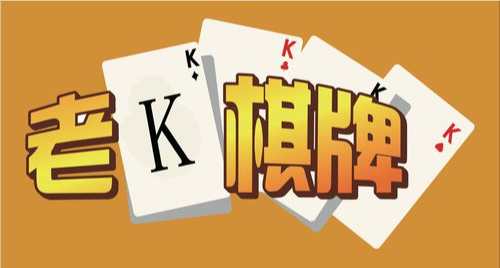 老k棋牌