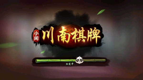 小閑川南棋牌