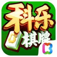 科樂棋牌正版