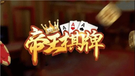 帝王棋牌