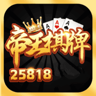 帝王棋牌手游最新版