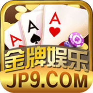 jp9金牌棋牌舊版本