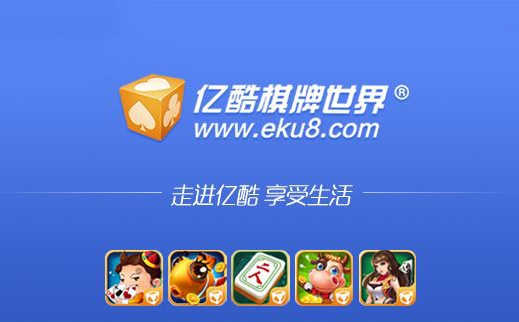 億酷棋牌世界