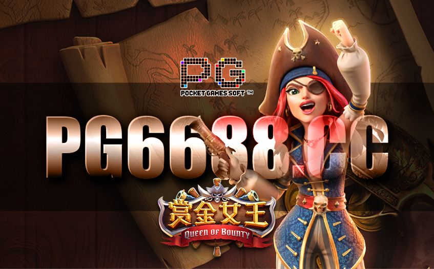 pg賞金女王