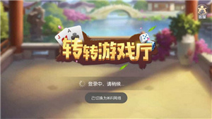 轉轉游戲廳每天送6元新版本