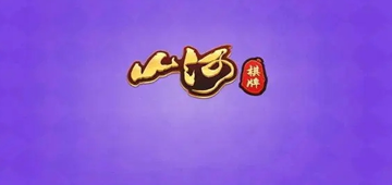 山河棋牌老版6.1.1