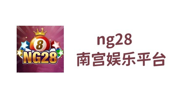ng28南宮平臺