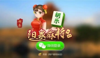 陽泉胡樂麻將