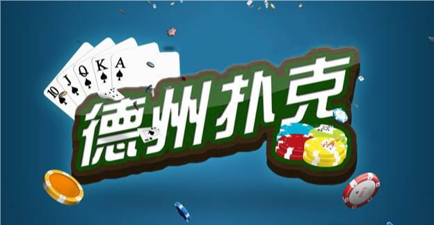 德州撲克牌游戲app