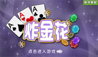 免費單機炸金花不花錢