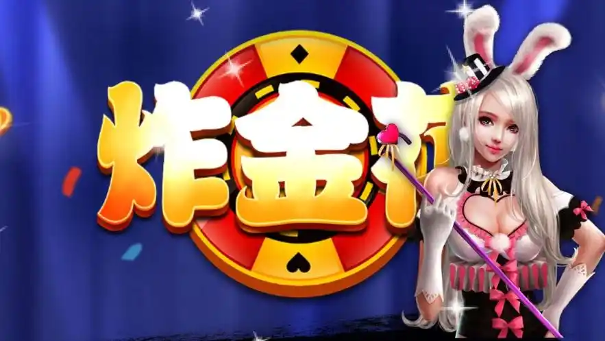 炸金花app下載免費(fèi)