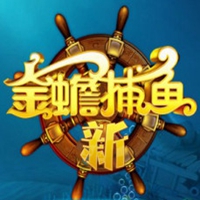 新金蟾捕魚蘋果版