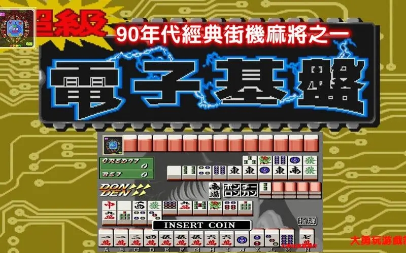 電子基盤麻將手機版