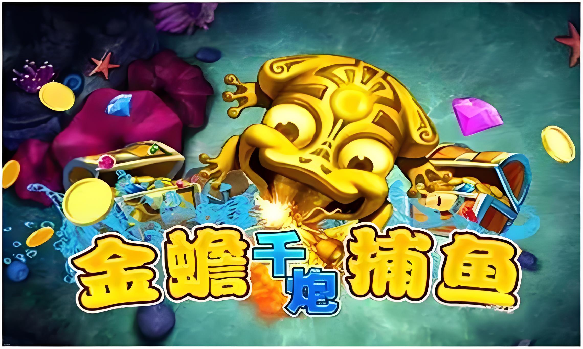 新金蟾捕魚