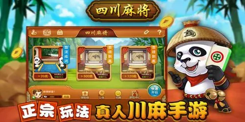 熊貓四川麻將官方正版