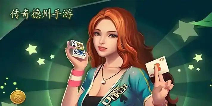 傳奇德州撲克手游app