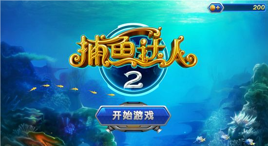 捕魚達人2