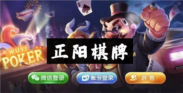 正陽棋牌
