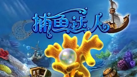 捕魚達人