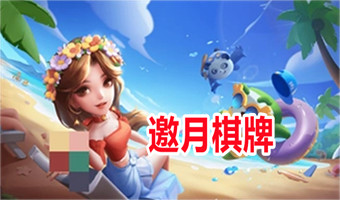 邀月棋牌