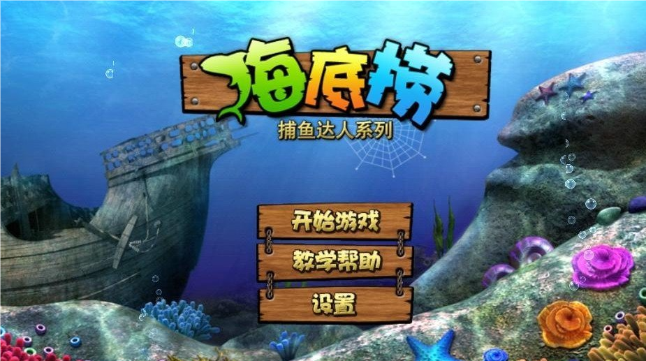 捕鱼之海底捞