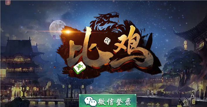 比鸡棋牌