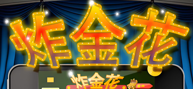 炸金花2元入場