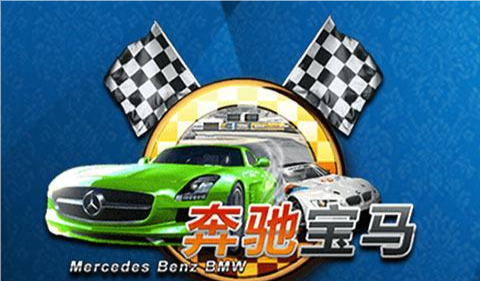 奔馳寶馬電玩城