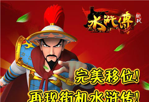 街机水浒传
