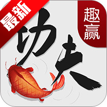 趣赢功夫捕鱼手机版