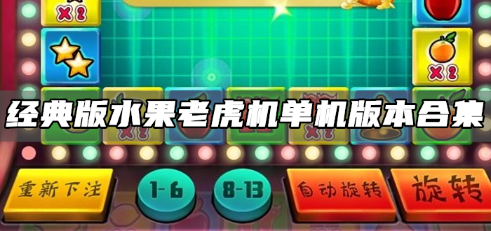 水果老虎机单机版下载