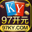 开元97vip棋牌正版